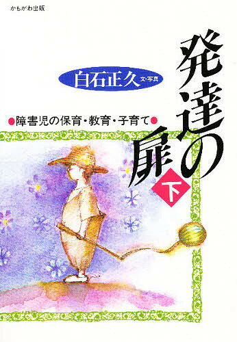 楽天市場 かもがわ出版 発達の扉 下 かもがわ出版 白石正久 価格比較 商品価格ナビ