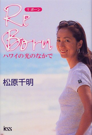 リボ-ン ハワイの光のなかで/ケイエスエス/松原千明