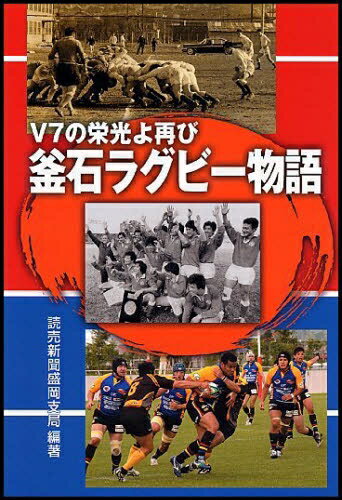 楽天市場 熊谷印刷出版部 釜石ラグビ 物語 ｖ７の栄光よ再び 熊谷印刷出版部 読売新聞社 価格比較 商品価格ナビ