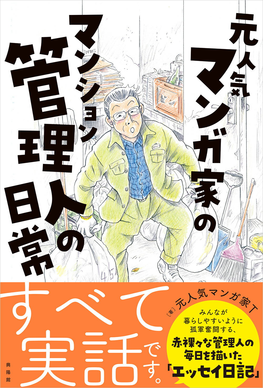 楽天市場 興陽館 元人気漫画家のマンション管理人の日常 興陽館 元人気漫画家ｔ 価格比較 商品価格ナビ