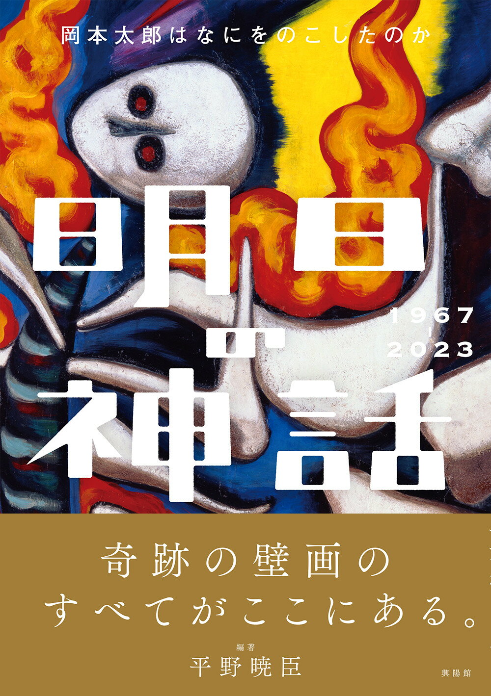 楽天市場】興陽館 明日の神話 1967-2023 | 価格比較 - 商品価格ナビ