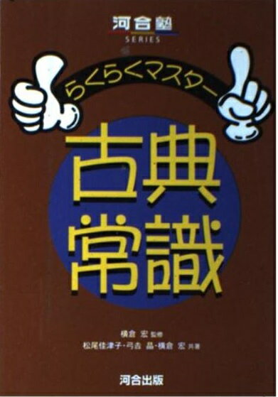 カタログギフトも！ 楽天市場】河合出版 らくらくマスター古典常識/河合出版/松尾 語学・辞書・学習参考書