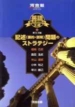 楽天市場 河合出版 記述 要約 説明 問題のストラテジー 河合出版 福崎伍郎 価格比較 商品価格ナビ