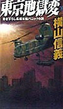 楽天市場 幻冬舎 東京地獄変 長編本格パニック小説 下 幻冬舎 横山信義 価格比較 商品価格ナビ