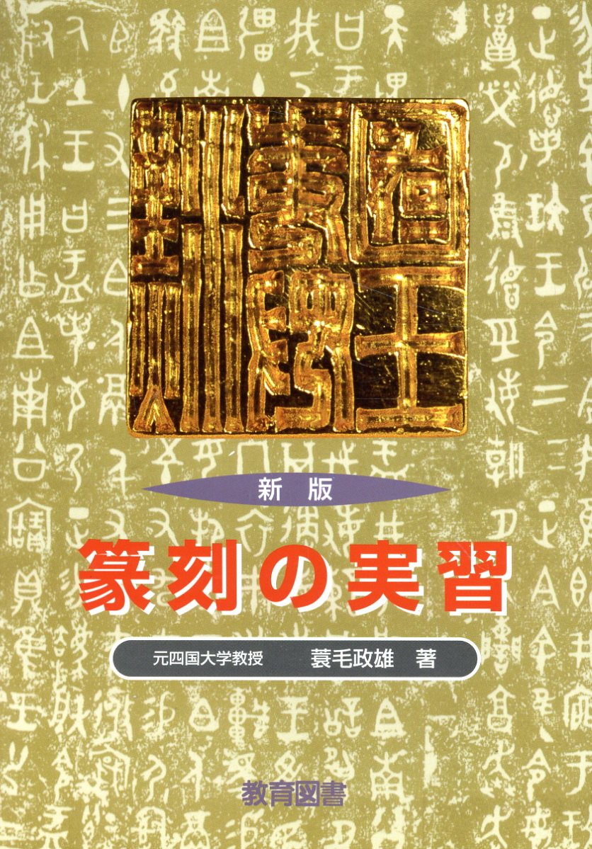 楽天市場】木耳社 篆刻まるわかりハンドブック プロが教える/可