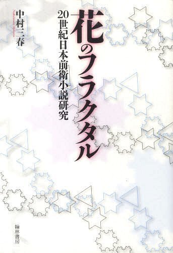 楽天市場 翰林書房 花のフラクタル ２０世紀日本前衛小説研究 翰林書房 中村三春 価格比較 商品価格ナビ