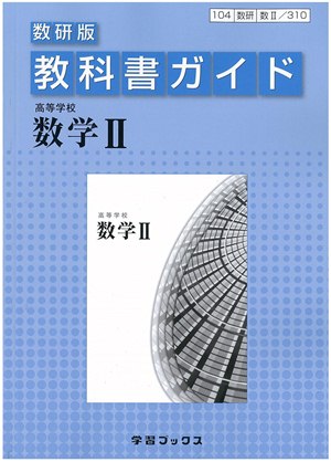 楽天市場】数研出版 教科書ガイド数研出版版 高等学校言語文化・言語