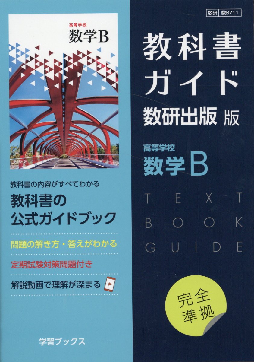 楽天市場】数研出版 教科書ガイド数研出版版 高等学校数学Ｂ 数研 数Ｂ７１１/数研図書 | 価格比較 - 商品価格ナビ