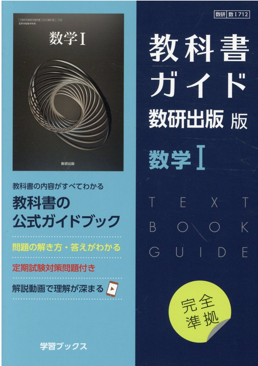 楽天市場 数研出版 教科書ガイド数研出版版 数学１ 数研 数１７１２ 数研図書 価格比較 商品価格ナビ