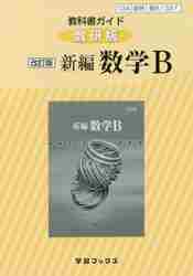 楽天市場 数研出版 ３２７教科書ガイド数研版 新編数学ｂ 改訂版 数研図書 価格比較 商品価格ナビ