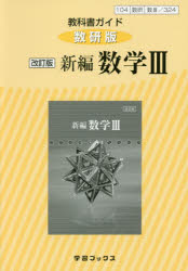 楽天市場 数研出版 教科書ガイド数研版 改訂版新編数学３ 教科書番号１０４数研 数３ ３２４ 数研図書 価格比較 商品価格ナビ