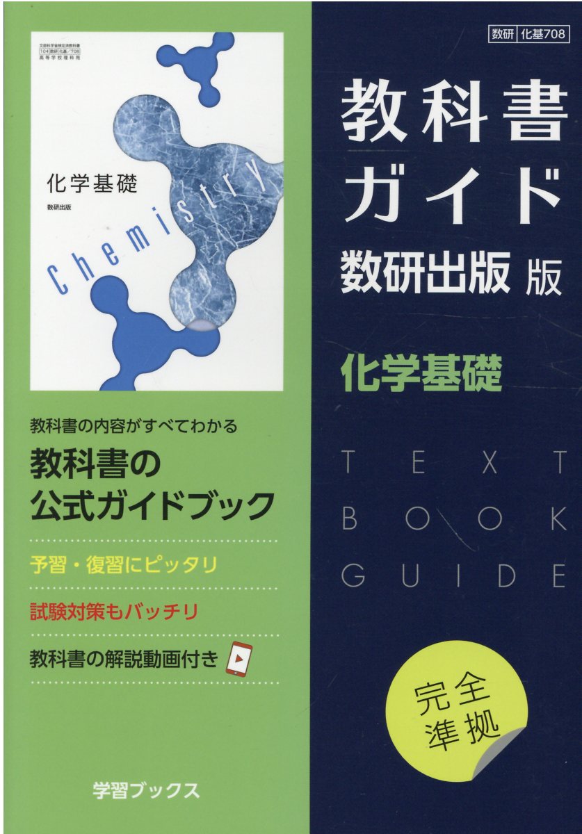 楽天市場】数研出版 教科書ガイド数研出版版 化学基礎 数研 化基７０８