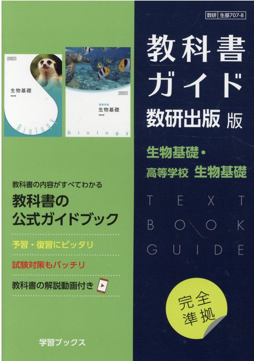 楽天市場】文研出版 高校教科書ガイド第一学習社版 高等学校生物基礎/文研出版 | 価格比較 - 商品価格ナビ