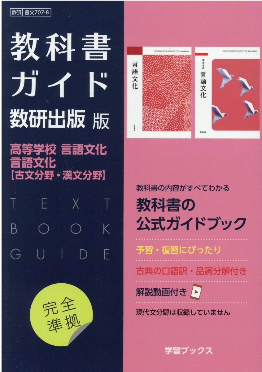 楽天市場】数研出版 教科書ガイド数研出版版 高等学校言語文化・言語