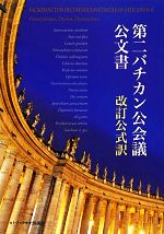 楽天市場】カトリック中央協議会 第二バチカン公会議公文書 改訂公式訳/カトリック中央協議会/第２バチカン公会議文書公式訳改訂特別委員 | 価格比較 -  商品価格ナビ