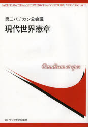 楽天市場 カトリック中央協議会 現代世界憲章 第二バチカン公会議 カトリック中央協議会 第２バチカン公会議文書公式訳改訂特別委員 価格比較 商品価格ナビ