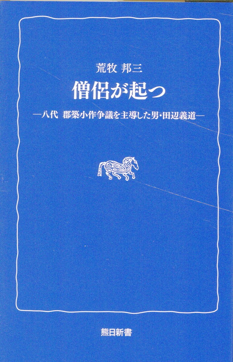 楽天市場】地方・小出版流通センター 僧侶が起つ 八代 郡築小作争議を主導した男・田辺義道/熊本日日新聞社/荒牧邦三 | 価格比較 - 商品価格ナビ