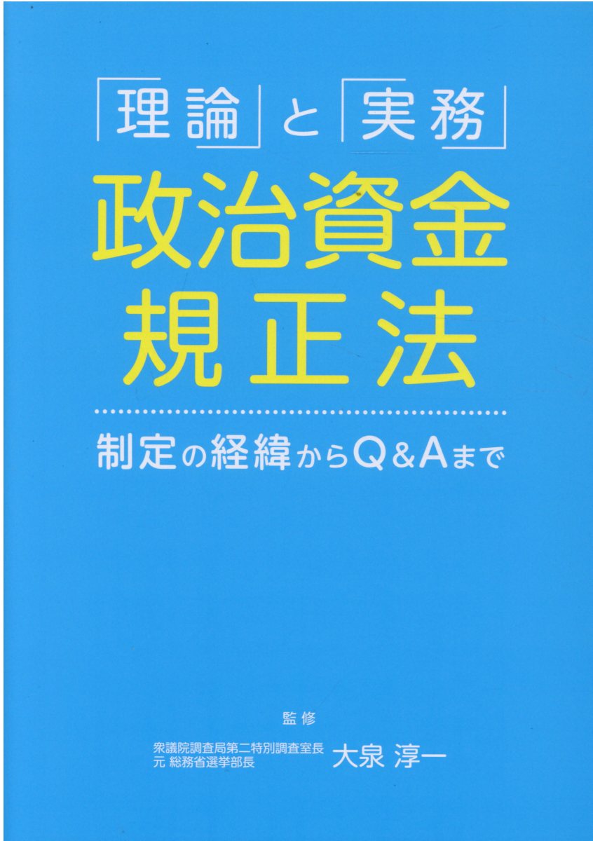 楽天市場】国政情報センター 「理論」と「実務」政治資金規正法