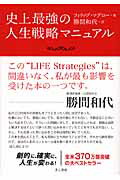 史上最強の人生戦略マニュアル/きこ書房/フィリップ・Ｃ．マグロ-