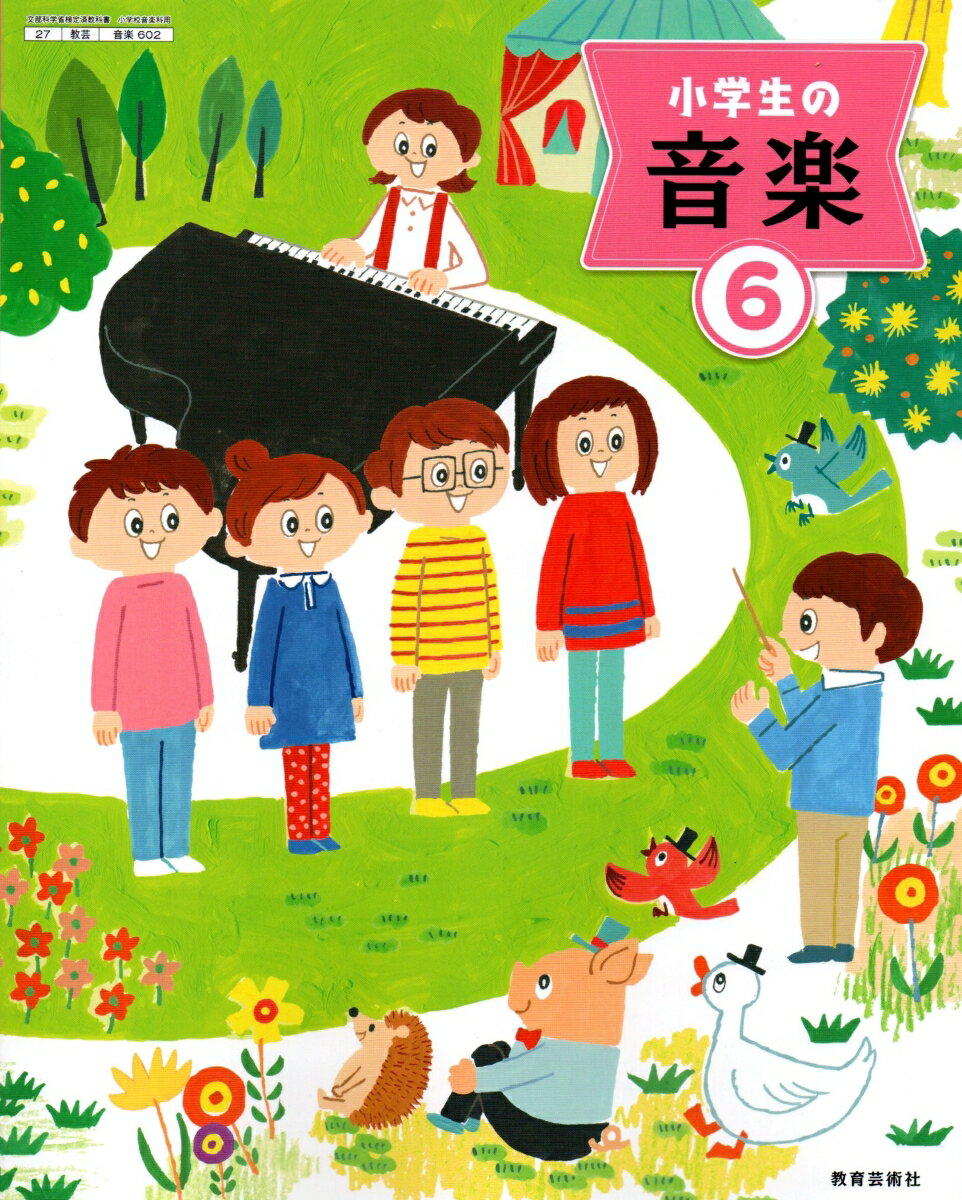 小学生の音楽 5,6 教育芸術社 - 語学・辞書・学習参考書