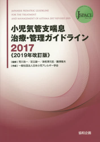 楽天市場 協和企画 小児気管支喘息治療 管理ガイドライン ２０１７ ２０１９年改訂版 協和企画 豊島区 荒川浩一 価格比較 商品価格ナビ