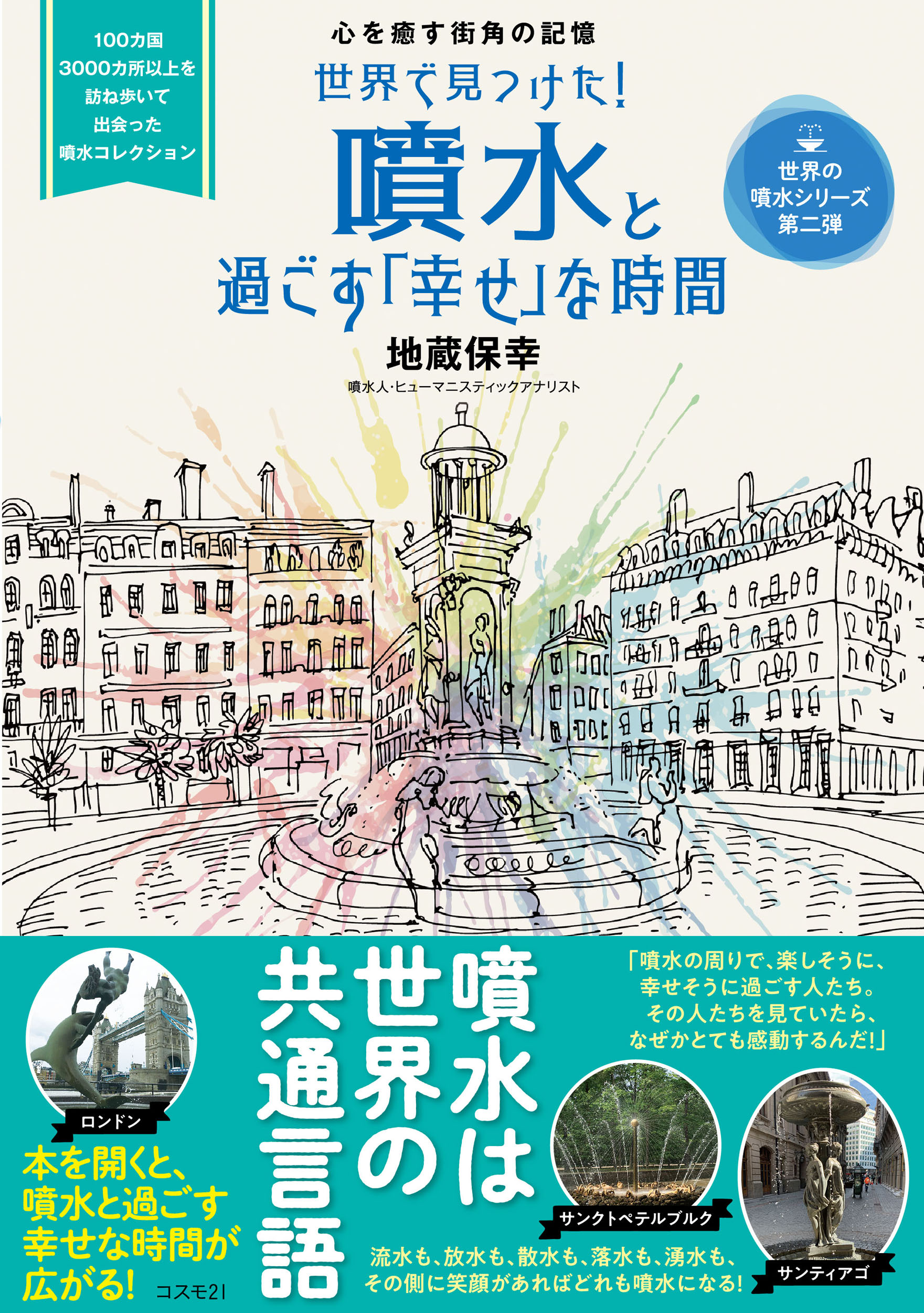 楽天市場 コスモトゥーワン 世界で見つけた 噴水と過ごす 幸せ な時間 コスモトゥ ワン 地蔵保幸 価格比較 商品価格ナビ