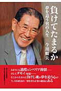 負けてたまるか 夢を追う男の人生/岐阜新聞社/今川順夫