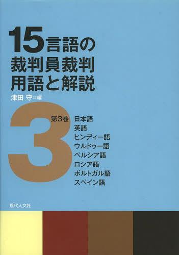 楽天市場 移住労働者と連帯する全国ネットワ ク １５言語の裁判員裁判用語と解説 第３巻 現代人文社 津田守 価格比較 商品価格ナビ