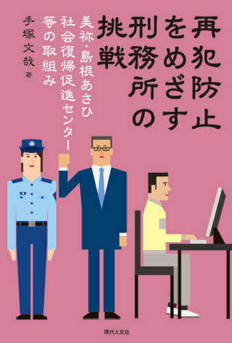 楽天市場 移住労働者と連帯する全国ネットワ ク 再犯防止をめざす刑務所の挑戦 美祢 島根あさひ社会復帰促進センター等の取組み 現代人文社 手塚文哉 価格比較 商品価格ナビ