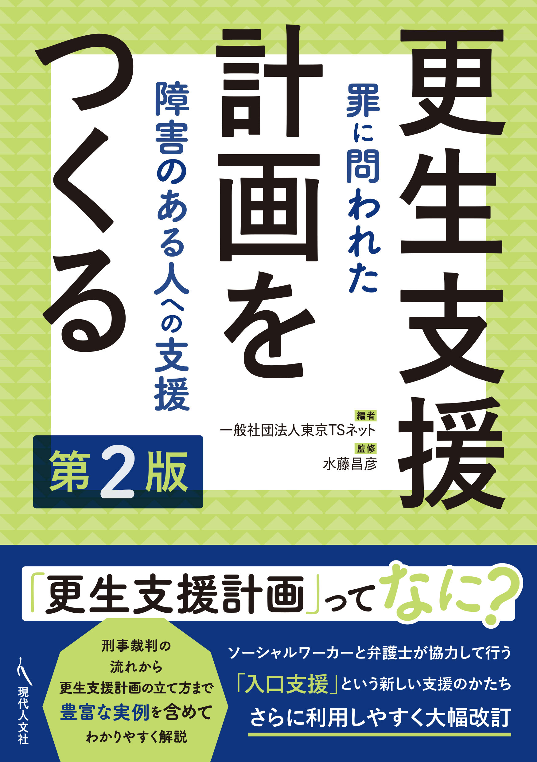 更生支援計画をつくる 罪に問われた障害のある人への支援 第２版/現代人文社/東京ＴＳネット