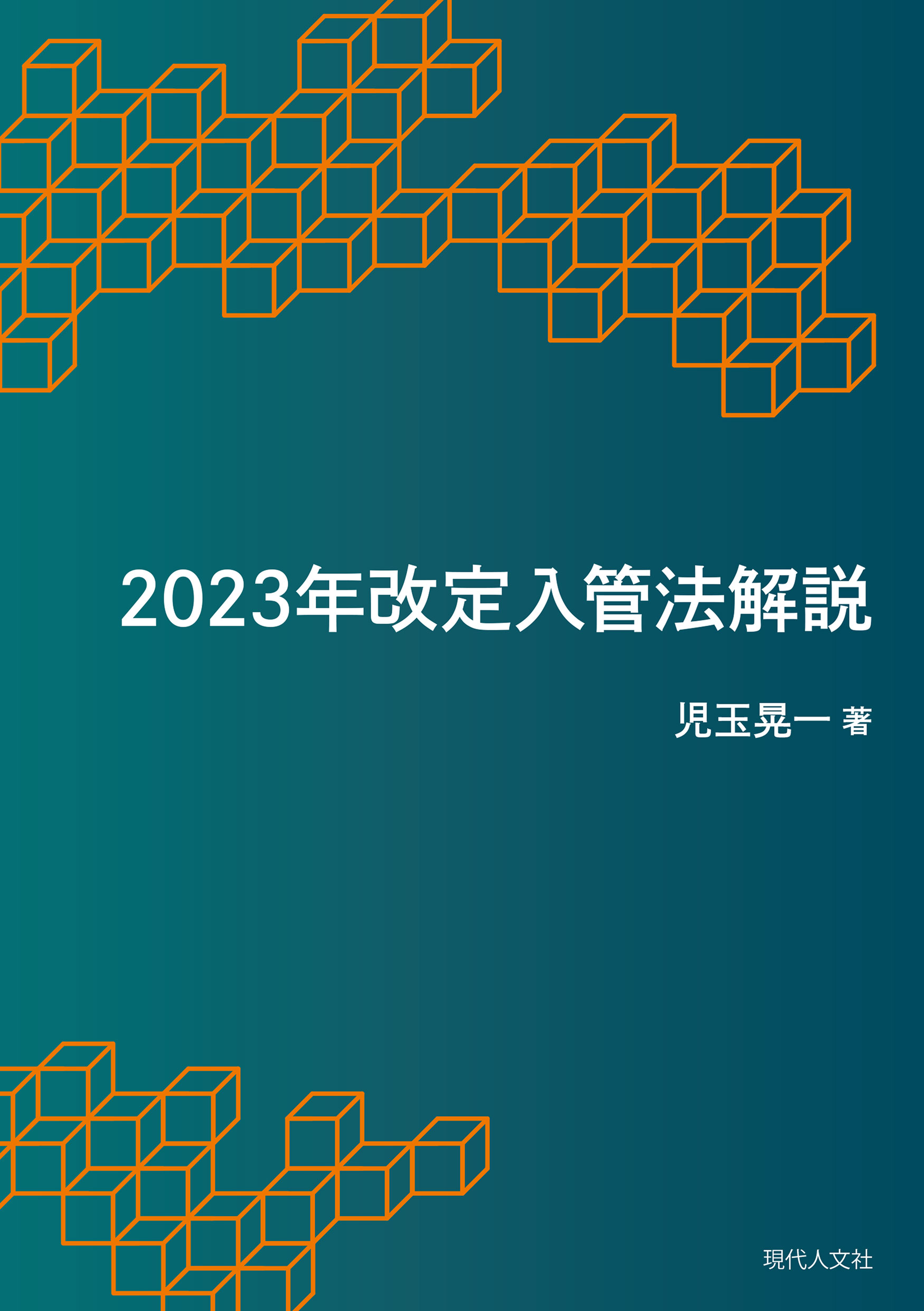 入国管理政策 「1990年体制」の成立と展開 Amazon.co.jp: 入国管理政策―「1990年体制」の成立と展開 : 明石