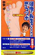 健康で長生きできれば思うツボ 足ツボ健康法/青心社/和泉修