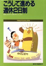 こうして進める週休２日制 事例にみる中小企業のゆとりと活力/産労総合研究所出版部経営書院/労働省