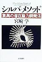 楽天市場】経営書院 シルバ・メソッド 驚異の潜在脳力開発法/産労総合研究所出版部経営書院/宮崎学（脳力開発） | 価格比較 - 商品価格ナビ