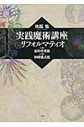 楽天市場】三交社（千代田区） 実践魔術講座 リフォルマティオ/三交社（台東区）/秋端勉 | 価格比較 - 商品価格ナビ