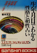 楽天市場】産心社 生年月日でわかる性格と相性占い ９/産心社/鈴木芳正 （新品）| 価格比較 - 商品価格ナビ