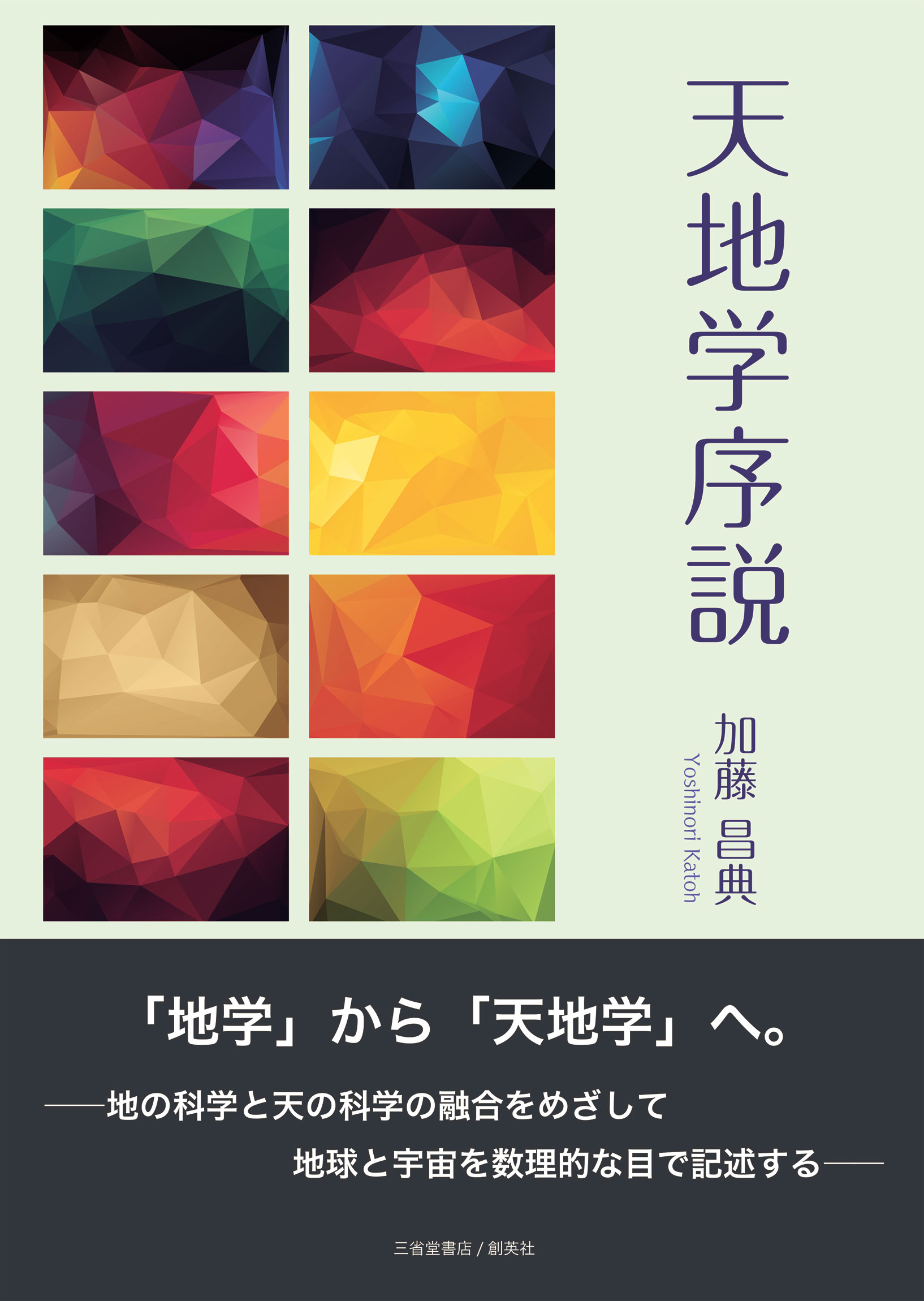 楽天市場】天地学序説/創英社（三省堂書店）/加藤昌典 | 価格比較