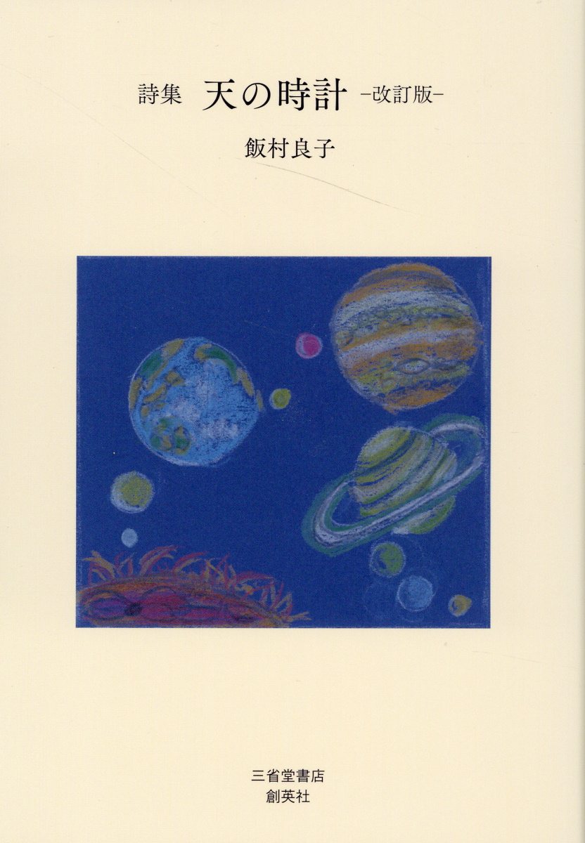 楽天市場】天の時計 詩集 改定版/創英社（三省堂書店）/飯村良子 | 価格比較 - 商品価格ナビ