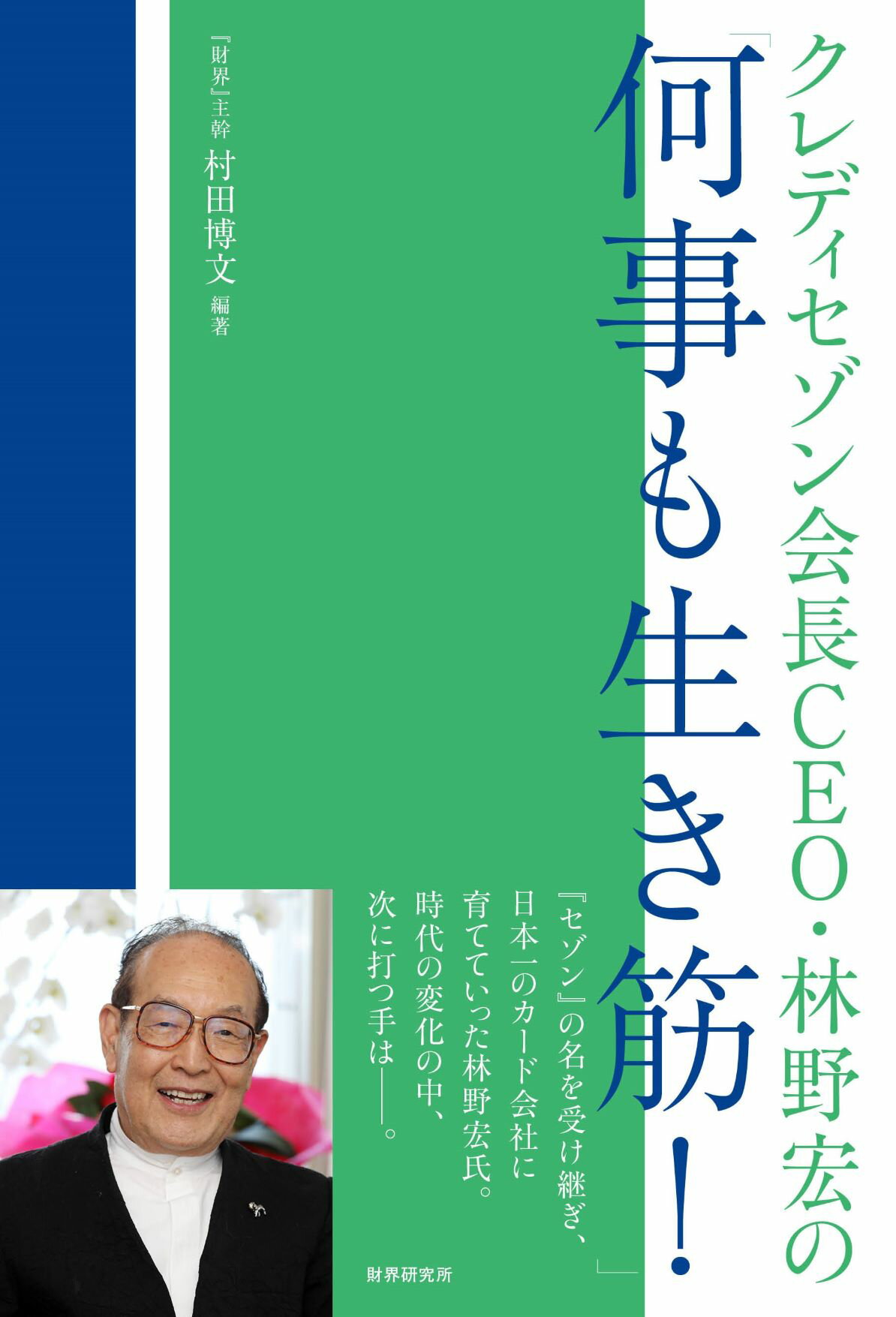 楽天市場】財界研究所 クレディセゾン会長・林野宏の「何事も生き筋