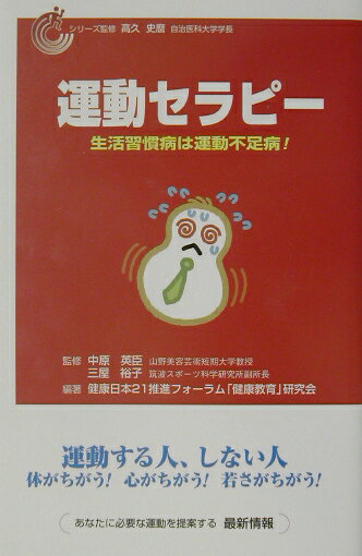 運動セラピ- 生活習慣病は運動不足病！/法研/健康日本２１推進フォ-ラム