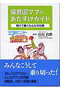 保育園ママのおたすけガイド 預けて働くみんなの知恵/法研/白石真澄