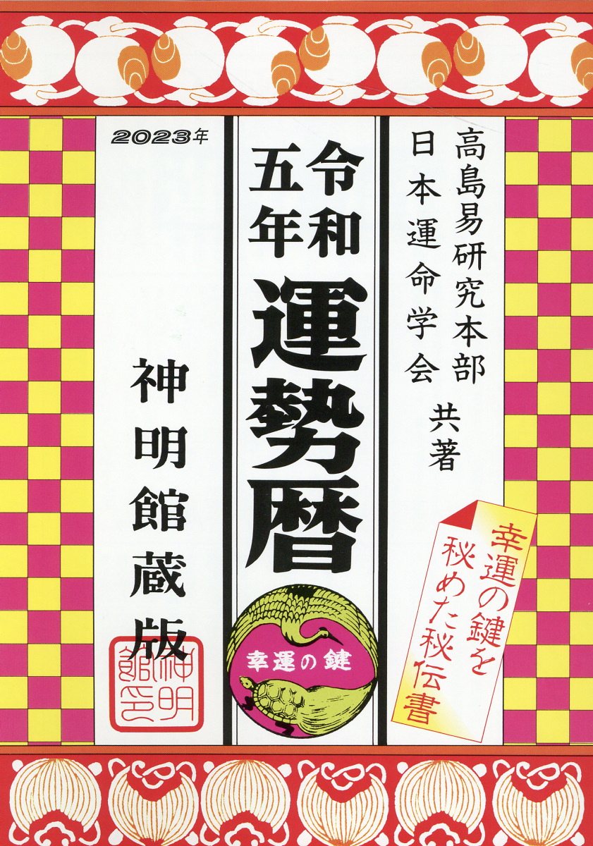 中古】 気学運勢暦 平成13年/修学社（岡山）