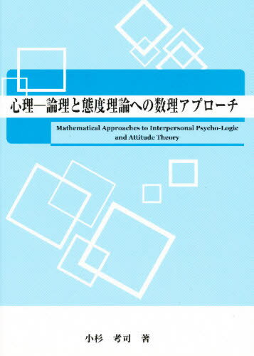 楽天市場 松香堂書店 心理 論理と態度理論への数理アプロ チ 中西印刷出版部松香堂書店 小杉考司 価格比較 商品価格ナビ