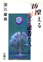 【中古】 彷徨えるガン患者たち 続/松籟社/深江雄郎 楽天市場】松籟社 彷徨えるガン患者たち/松籟社/深江雄郎 | 価格