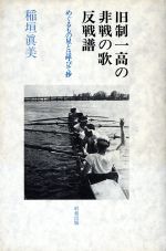 楽天市場 クラッチ出版 旧制一高の非戦の歌 反戦譜 めぐるもの星とは呼びて抄 クラッチ出版 稲垣真美 価格比較 商品価格ナビ 楽天市場 クラッチ出版 旧制一高の非戦の歌 反戦譜 めぐるもの星とは呼びて抄 クラッチ出版 稲垣真美 価格比較 商品価格ナビ