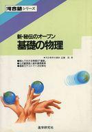 楽天市場】河合出版 新秘伝のオープン基礎の物理 | 価格比較