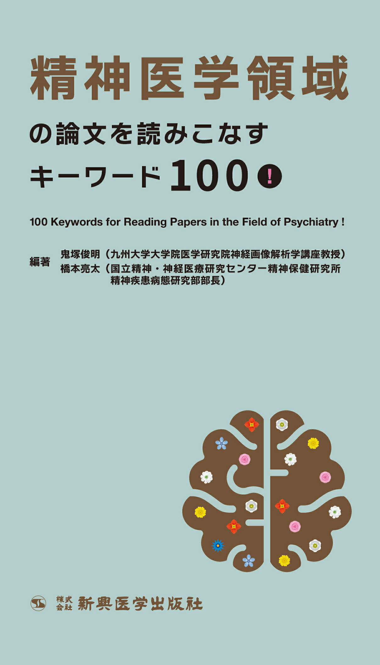 楽天市場】新興医学出版社 精神医学領域の論文を読みこなすキーワード