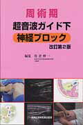 周術期超音波ガイド下神経ブロック   改訂第２版/真興交易医書出版部/佐倉伸一（単行本） 楽天市場】真興交易医書出版部 周術期超音波ガイド下神経