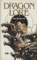 楽天市場 宝島社 最後の竜に捧げる歌 ドラゴンロア 宝島社 手塚一郎 価格比較 商品価格ナビ