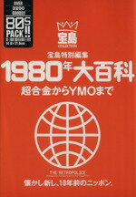 楽天市場】宝島社 １９８０年大百科 超合金からＹＭＯまで/宝島社/宝島